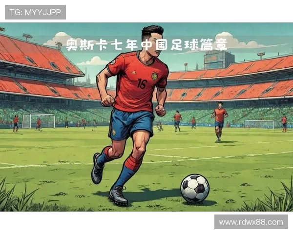 外国球星眼中的中国足球现状与发展潜力分析
